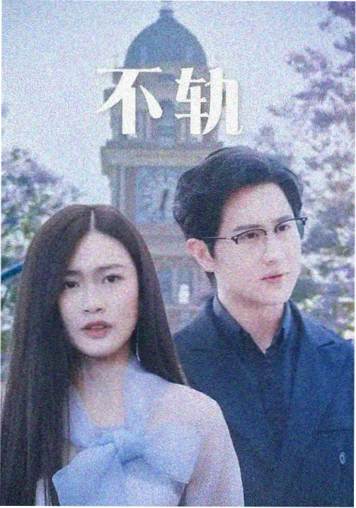 治愈番 苔原放映机 海报图